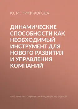 Динамические способности как необходимый инструмент для нового развития и управления компаний - Ю. Никифорова