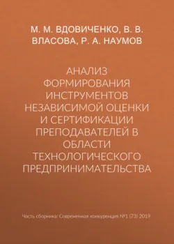 Анализ формирования инструментов независимой оценки и сертификации преподавателей в области технологического предпринимательства - Р. Наумов