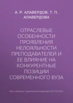 Отраслевые особенности проявления нелояльности преподавателей и ее влияние на конкурентные позиции современного вуза - Ашот Алавердов