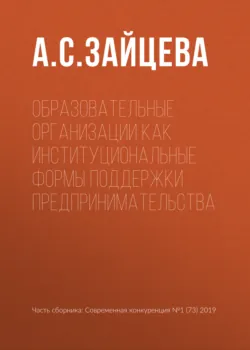 Образовательные организации как институциональные формы поддержки предпринимательства - А. Зайцева