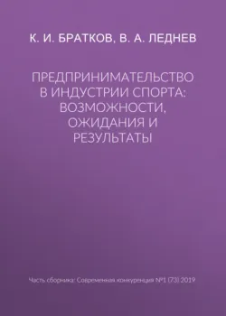Предпринимательство в индустрии спорта: возможности, ожидания и результаты - К. Братков
