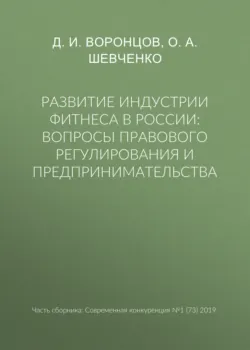 Развитие индустрии фитнеса в России: вопросы правового регулирования и предпринимательства - Д. Воронцов