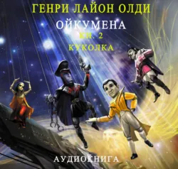 Куколка - Генри Олди