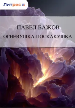 Огневушка-поскакушка - Павел Бажов