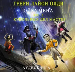 Кукольных дел мастер - Генри Олди