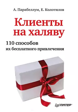 Технология продаж. Как зарабатывать неприлично много денег, аудиокнига Андрея Парабеллума. ISDN6060198