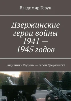Дзержинские герои войны 1941—1945 годов. Защитники Родины – герои Дзержинска - Владимир Герун