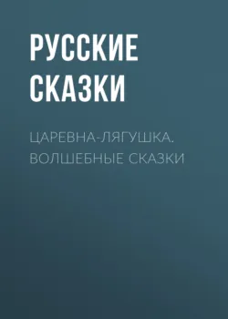 Сказки народов России: Болтливая утка, аудиокнига . ISDN74368506
