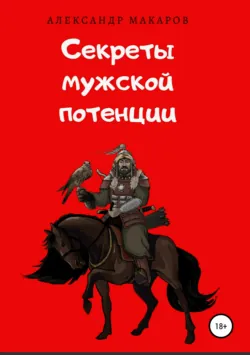 Секреты мужской потенции - Александр Макаров