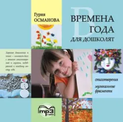 Времена года для дошколят: Картинки. Стихи. Сказки. Приметы. MP3 - Гурия Османова
