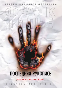 Последняя рукопись - Франк Тилье