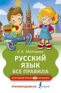 Русский язык. Все правила, Сергей Матвеев