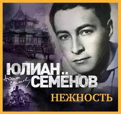 Нежность - Юлиан Семенов Нежность - Юлиан Семенов