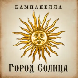 Город Солнца - Томмазо Кампанелла