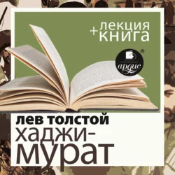 Отец Сергий. Хаджи-Мурат в исполнении Дмитрия Быкова + Лекция Быкова Дмитрия - Дмитрий Быков