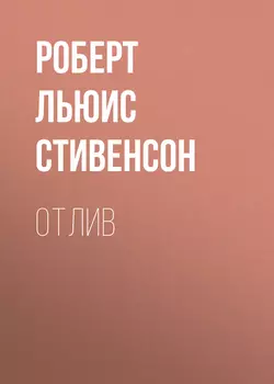 Остров Сокровищ, аудиокнига Роберта Льюиса Стивенсона. ISDN124958