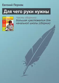 Для чего руки нужны Евгений Пермяк
