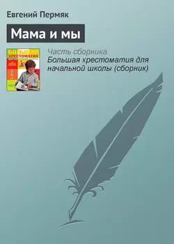 Мама и мы Евгений Пермяк