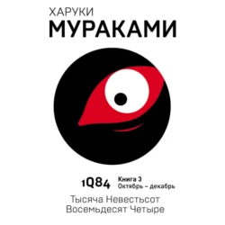 1Q84. Тысяча Невестьсот Восемьдесят Четыре. Книга 3. Октябрь–декабрь - Харуки Мураками 1Q84. Тысяча Невестьсот Восемьдесят Четыре. Книга 3. Октябрь–декабрь - Харуки Мураками
