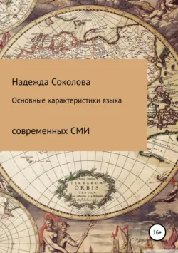 Основные характеристики языка современных СМИ - Надежда Соколова