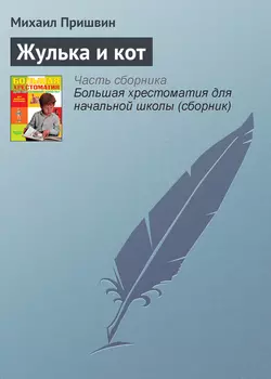 Жулька и кот, Михаил Пришвин