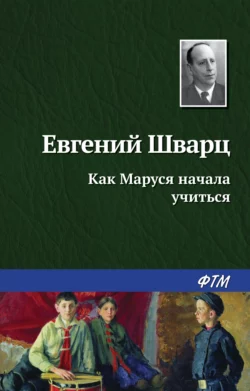 Как Маруся начала учиться, аудиокнига Евгения Шварца. ISDN4236055