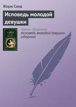 Исповедь молодой девушки, Жорж Санд