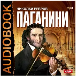 Никколо Паганини (спектакль) - Николай Ребров