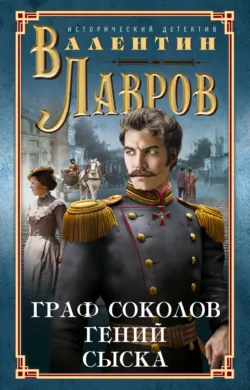 Граф Соколов – гений сыска, аудиокнига Валентина Лаврова. ISDN42365712