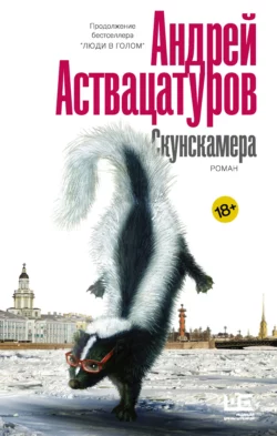 Скунскамера, Андрей Аствацатуров