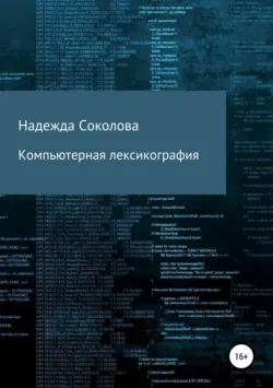 Компьютерная лексикография - Надежда Соколова