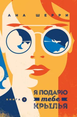 Сквозь облака к сердцу. Книга 2, аудиокнига . ISDN74084512