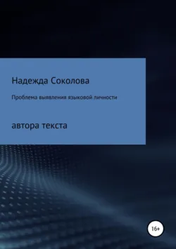 Проблема выявления языковой личности автора текста - Надежда Соколова