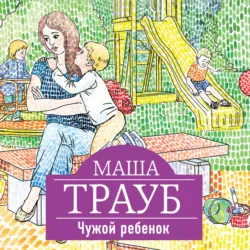 Чужой ребенок - Маша Трауб
