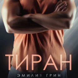 Стокгольмский синдром, аудиокнига Эмилии Грин. ISDN42666002