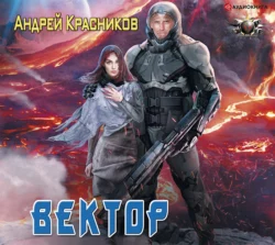 Вектор, Андрей Красников