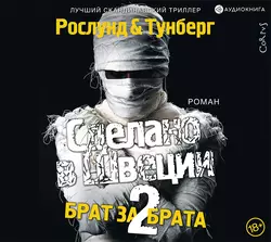 Сделано в Швеции-2. Брат за брата - Андерс Рослунд Сделано в Швеции-2. Брат за брата - Андерс Рослунд
