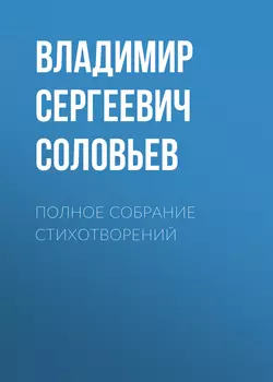 Евангелие от Соловьева, аудиокнига Владимира Соловьева. ISDN139902