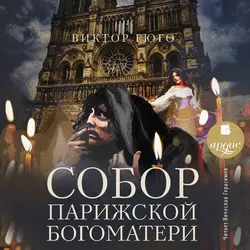 Собор Парижской Богоматери - Виктор Мари Гюго
