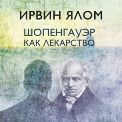 Шопенгауэр как лекарство - Ирвин Ялом Шопенгауэр как лекарство - Ирвин Ялом