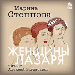 Женщины Лазаря - Марина Степнова Женщины Лазаря - Марина Степнова