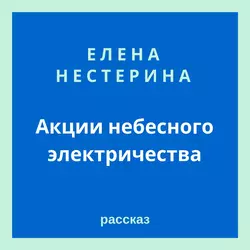 Акции небесного электричества - Елена Нестерина