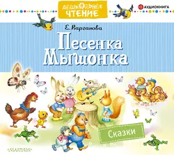 Песенка Мышонка. Сказки, Екатерина Карганова