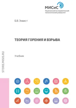 Теория горения и взрыва - Борис Эквист