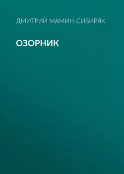 Озорник, аудиокнига Дмитрия Мамина-Сибиряка. ISDN42387874