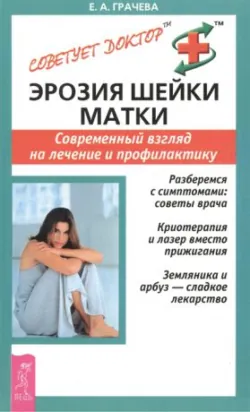 Эрозия шейки матки. Современный взгляд на лечение и профилактику - Елена Грачева