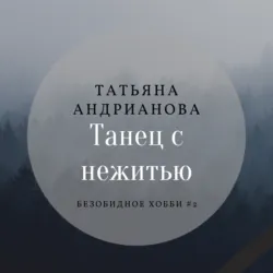 Танец с нежитью - Татьяна Андрианова