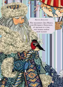 Нас вызывает Дед Мороз, или История о Капельке, друзьях и о том, как важно найти свой талант - Ирина Данилова Нас вызывает Дед Мороз, или История о Капельке, друзьях и о том, как важно найти свой талант - Ирина Данилова