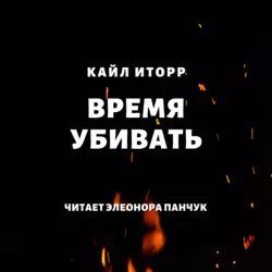 Время убивать - Кайл Иторр Время убивать - Кайл Иторр