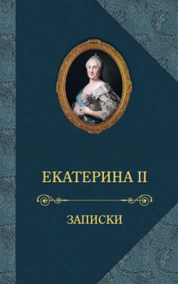 Собственноручные записки императрицы Екатерины II, аудиокнига . ISDN74106022